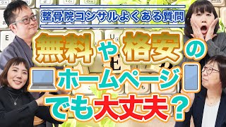 整骨院経営の要！ホームページ制作費をケチると大悲劇！？【よくある質問コーナー第三弾】【ホームページ集患成功の秘密は◯◯がわぁっ♡となるホームページ！？】