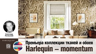 Премьера тканей и обоев Momentum от Harlequin