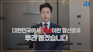 가난은 누구나 치료할 수 있는 정신병입니다.