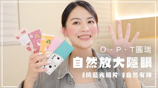 自然放大又有神的隱眼推薦🔥OPT圓瑞抗藍光美瞳、爆款貓女米爾棕、約會必備浪漫粉棕