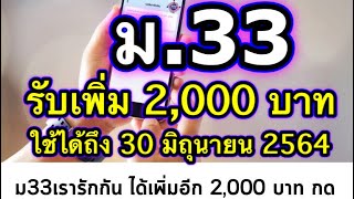 ม33เรารักกัน เพิ่มให้ 2,000 บาท กดปุ่มยืนยันรับสิทธิ์