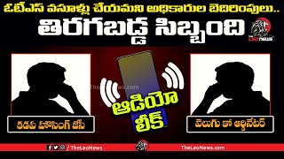 Viral Audio Leak : OTS వసూళ్లు చేయమంటూ బెదిరింపులు | Kadapa Housing JC Threating Employees