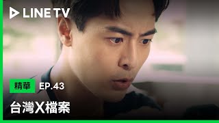 【台灣X檔案】EP43：奇怪！夢中拍的照片怎麼找不到？ | LINE TV 共享追劇生活