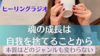 【成長】魂の成長は自我を捨てることから👦｜どのジャンルにおいても基本は同じ｜ゼロベースで学ぶこと🕺