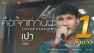 คือเจ้าเท่านั้น ไหมไทย ใจตะวัน - [Cover Version เปา วงนิยม]