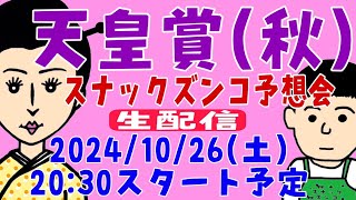 【スナックズンコ】2024天皇賞(秋)GⅠ・生予想会！