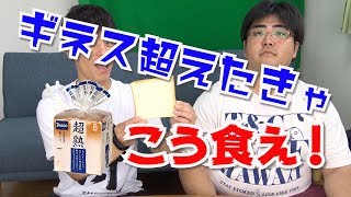 【ギネス】食パンを９秒以内に食う方法があまりにも原始的だった！【早食い】