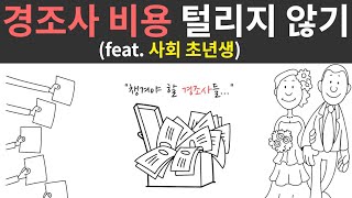 경조사 비용 털리지 않기(feat. 사회 초년생) | 경조사 | 사회초년생 | 부자 | 투자 | 재테크 |