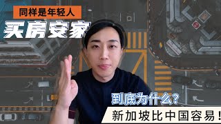 同样是年轻人，为什么在新加坡买房就比中国容易太多? 新加坡没房奴？#新加坡房产 #新加坡投资 #新加坡买房 #新加坡移民 #singapore #海外房产投资