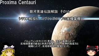 【ゆっくり解説】銀河英雄伝説解説　その１０ 「シリウス戦役６－ラグラングループの実権掌握」