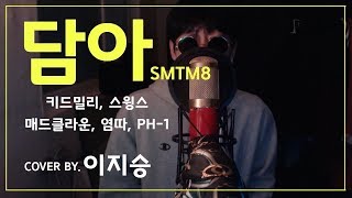 [이지승] 담아 - 40 Crew / 키드밀리, 스윙스, 매드클라운 (Feat. 염따, pH-1) Prod. BOYCOLD (cover by. 이지승)