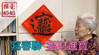 揮毫奶奶｜招財進寶