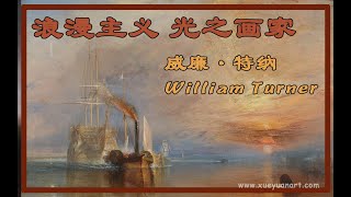 浪漫主义中光之画家 威廉·特纳 William Turner