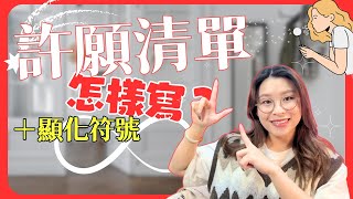 有關下訂單，你需要知道的「真相」！｜新月許願方法 ＋送你許願符號 ｜吸引力法則 ｜顯化 ｜連結高我