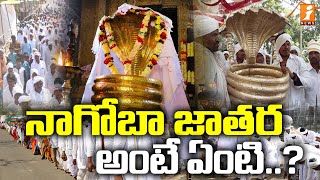 నాగోబా జాతర అంటే ఏంటి..? | Special Report On Adilabad Nagoba Jatara | iNews