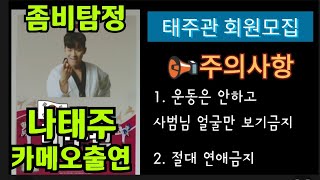 [ 나태주 연기 ] 📺 KBS2 좀비탐정 까메오 출연 ( ft. 태주관 회원모집 ) 200922