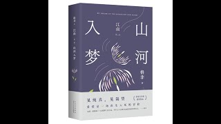 山河入梦 1，江南三部曲，比肩白鹿原，茅盾文学奖，杨晨商虹演播  听书  有声书