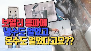 겨울철 보일러 동파 방지, 딱 4가지면 끝! (feat. 온수도 안나오죠??)