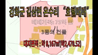 인천광역시 강화군 길상면 온수리, 가격 : 75억원, 대지면적 : 약 8,167㎡(약2,470.52)