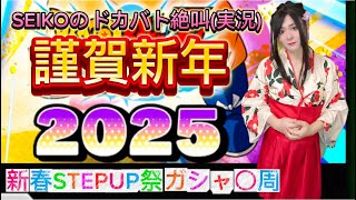 【ドッカンバトル】2025新春ステップアップガシャ 伝説降臨祭／新年のご挨拶／SEIKOのドカバト絶叫(実況)#34