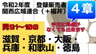 登録販売者【関西広域連合、福井　４章】令和２年過去問解説 問91〜問100