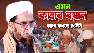 এমন কান্নার ওয়াজ আগে কখনো শুনিনি। হাফেজ মাওলানা হোসাইন আল মাহমুদ। maulana hosain al mahmud