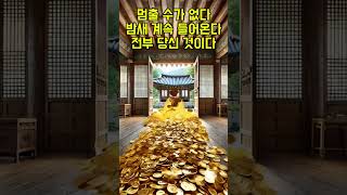 당신집에 3000억 쏟아져 들어온다! 멈출 수가 없다! 밤새 계속 들어온다!