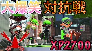 【スプラトゥーン２】【XP2700】めちゃめちゃ楽しみながら強い相手と対抗戦してきたぞ！！！