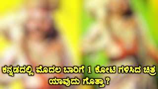 ಕನ್ನಡದಲ್ಲಿ ಮೊದಲು 1 ಕೋಟಿಗಳಿಸಿದ ಚಿತ್ರ ಯಾವುದು ಗೊತ್ತಾ?