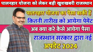 पालनहार योजना का पैसा नहीं आया | अब क्या करे कब आयेगा पैसा | Rajasthan Govt Letest Update 2024