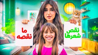 بنتنا ايلين قصت شعرها | حظنا يحدد كيف حنقضي يومنا !