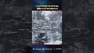 #manali में बाहरी बर्फबारी के बाद देखिए मनाली का मनोरम दृश्य | #ytshorts #viralvideo #indianews