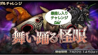 【DFFOO】力と魔の最深域 舞い踊る怪眼 Shinryu【アーデン、Wol、セブン Take2】