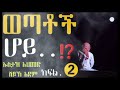 ወጣቶች ሆይ...⁉️ ክፍል.➋ ከልብ ሊደመጥ የሚገባ ዳአዋ 2017 ustaz sheikh ahmed sheikh adam hadis amharic ethiopian