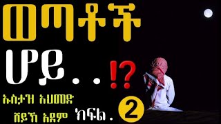 ወጣቶች ሆይ...⁉️(ክፍል.➋)ከልብ ሊደመጥ የሚገባ ዳአዋ|2017||Ustaz Sheikh Ahmed Sheikh Adam|Hadis Amharic|Ethiopian