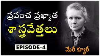 రెండు శాస్త్రాల్లో నోబెల్ పురస్కారం పొందిన మేడం మేరీ క్యూరీ (Epi-4)of ప్రపంచ ప్రఖ్యాత శాస్త్రవేత్తలు