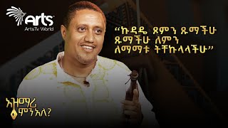 ከአዝማሪዎች አንደበት የማይጠፋው መዲና እና ዘለሰኛ | አዝማሪ ምን አለ @ArtsTvWorld