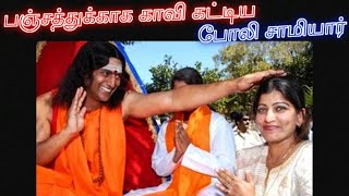 பஞ்சத்துக்காக காவி கட்டிய போலி சாமியார்