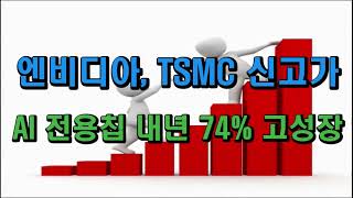 엔비디아, TSMC 신고가 AI 전용칩 내년 74% 고성장