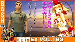 【南国物語】【ハナビ】クワーマン 闘竜門EX vol.163《スロットハウス シェラ5》 [BASHtv][パチスロ][スロット]