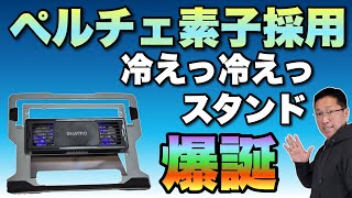 【物欲警報発令！】ペルチェ素子で冷やすスタンドと、7ポートの格安ハブは思わず欲しくなる。「GIISSMO」の新製品をレビューします