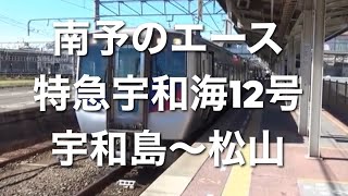 【予讃線を快走！】予讃線・内子線 2000系 特急宇和海12号 宇和島～松山全区間車窓