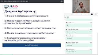 Антикорупційний проект, або з чого почати