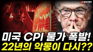 미국 CPI 폭발! 본격적으로 물가가 폭등하기 시작했다!  2022년의 악몽이 다시? 금리 방향 다시 올릴까? 하지만 주가가 다시 반등한 이유는?