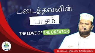 படைத்தவனின் பாசம் - The Love of Creator | மௌலவி இக்பால் ஃபிர்தெளஸி | Shaykh Iqbal Firdausi | 25-8-23