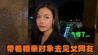 為了解決粉絲單身問題，帶著相親對象去見美女，可馨臉都被氣綠了