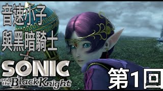 {狼小雨}音速小子:黑暗騎士 第1回實況Sonic and the black knight