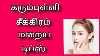 கரும்புள்ளி மறைய||கரும்புள்ளி பரு தழும்புகள் மறைய ||கரும்புள்ளி நீங்க|| கரும்புள்ளி மறைய டிப்ஸ்