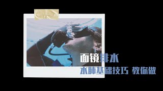 Diving 101 | 水肺基础技巧系列 ｜面镜排水 这个技巧不会做, 你可以跟潜水kiss goodbye了.