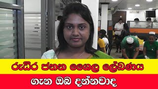 Rudira janana - රුධිර ජනන ශෛල ලේඛණය ගැන ඔබ දන්නවාද